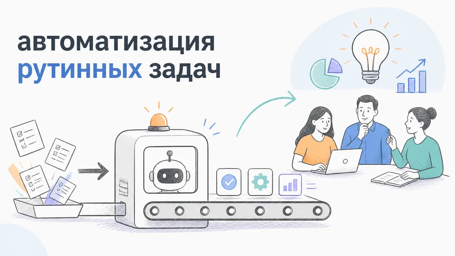 Автоматизация рутинных задач: что можно автоматизировать и с чего начать
