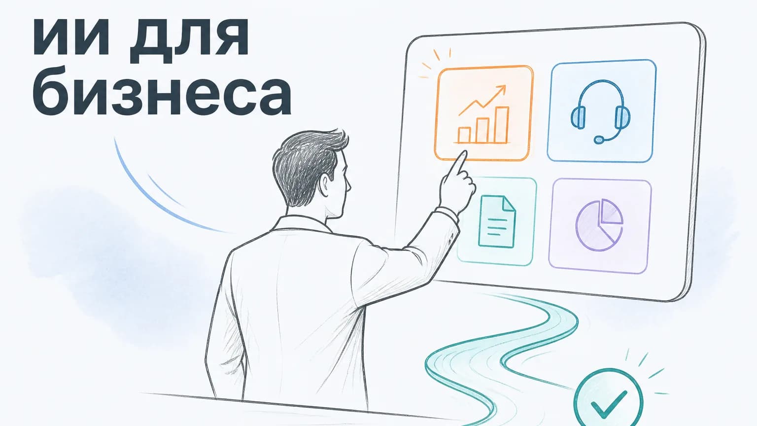 ИИ для бизнеса: как внедрить без хаоса и лишних затрат